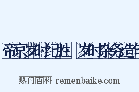 帝京岁时纪胜·岁时杂务造句是什么意思的图片